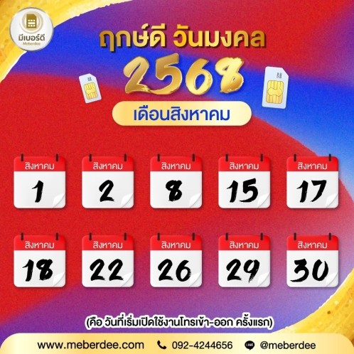 ฤกษ์มงคลประจำเดือน สิงหาคม2568