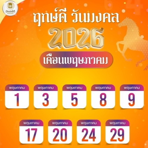 ฤกษ์มงคลประจำเดือน พฤษภาคม 2569