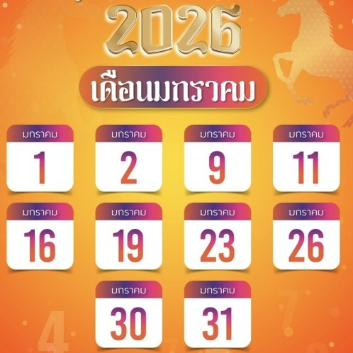 ฤกษ์มงคลประจำเดือน มกราคม2569