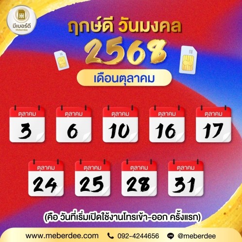 ฤกษ์มงคลประจำเดือน ตุลาคม2568