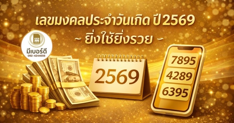 เลขมงคลประจำวันเกิด ปี2569 ยิ่งใช้ยิ่งรวย