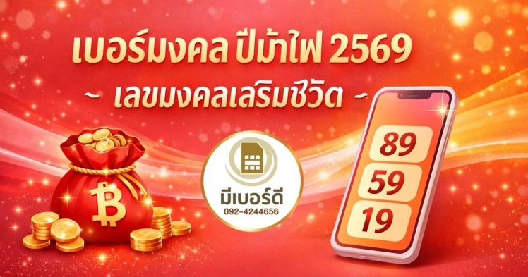 เบอร์มงคล ปีม้าไฟ 2569 เลขมงคลเสริมชีวิต