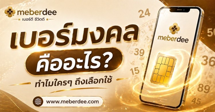 เบอร์มงคลคืออะไร?