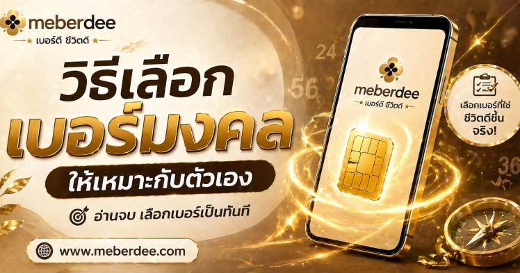 วิธีเลือกเบอร์มงคลให้เหมาะกับตัวเอง