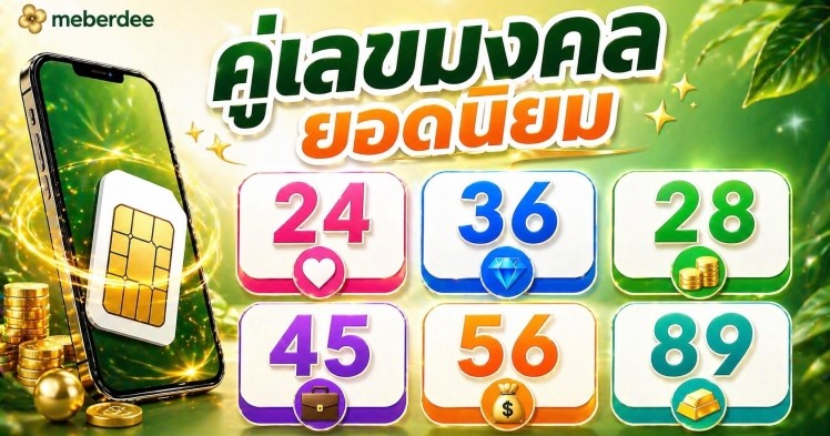 คู่เลขมงคลยอดนิยม