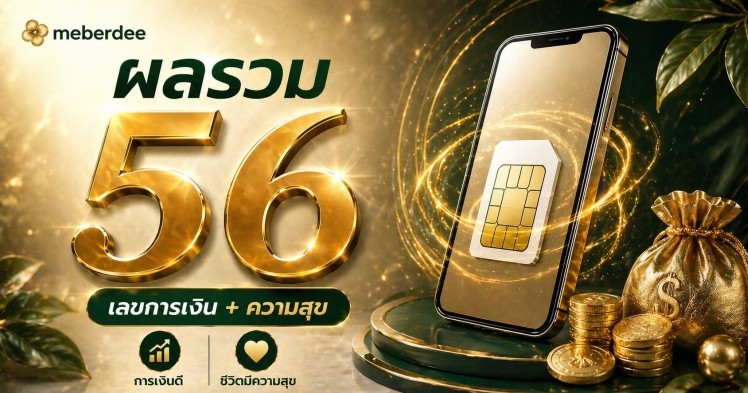 ผลรวม 56 คืออะไร