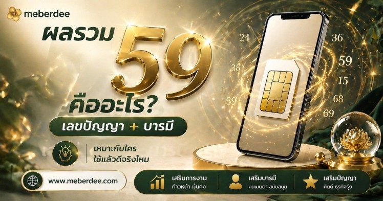 เบอร์มงคลผลรวม 59