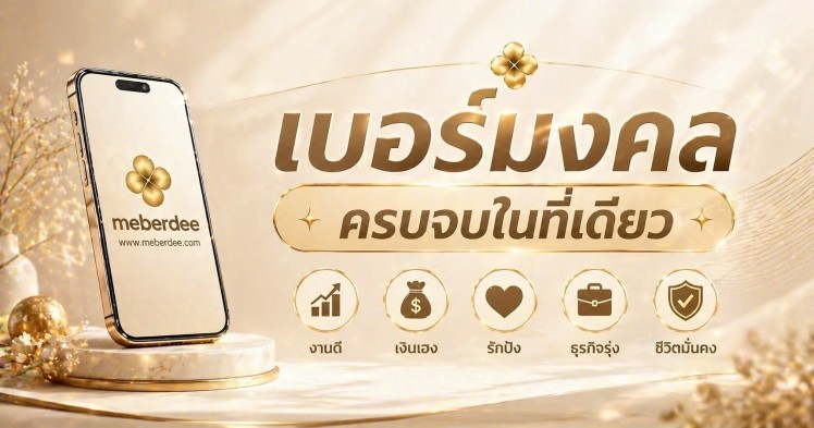 เบอร์มงคล ครบจบในที่เดียว