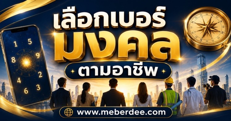 เบอร์มงคลตามอาชีพ เลือกเลขให้เหมาะกับงานของคุณ