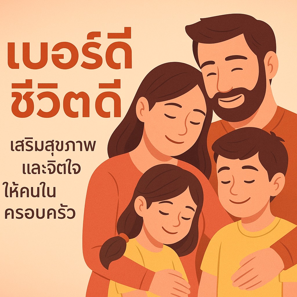 เบอร์ดีชีวิตดี