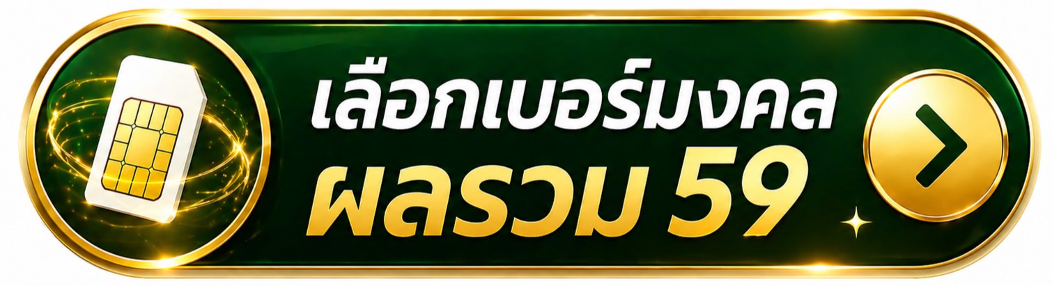 เลือกเบอร์มงคลผลรวม59
