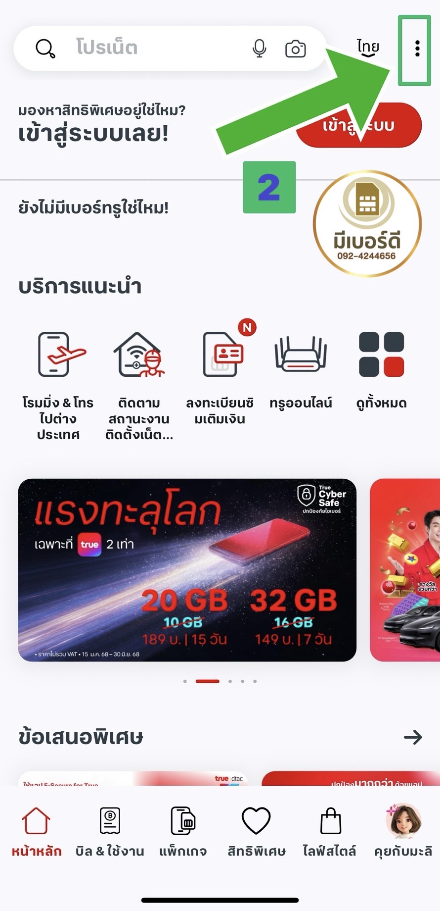เปลี่ยนชื่อระบบดีแทค2
