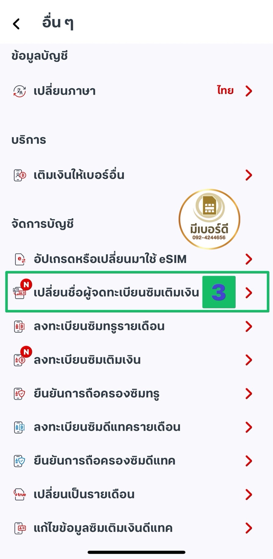 เปลี่ยนชื่อระบบดีแทค3